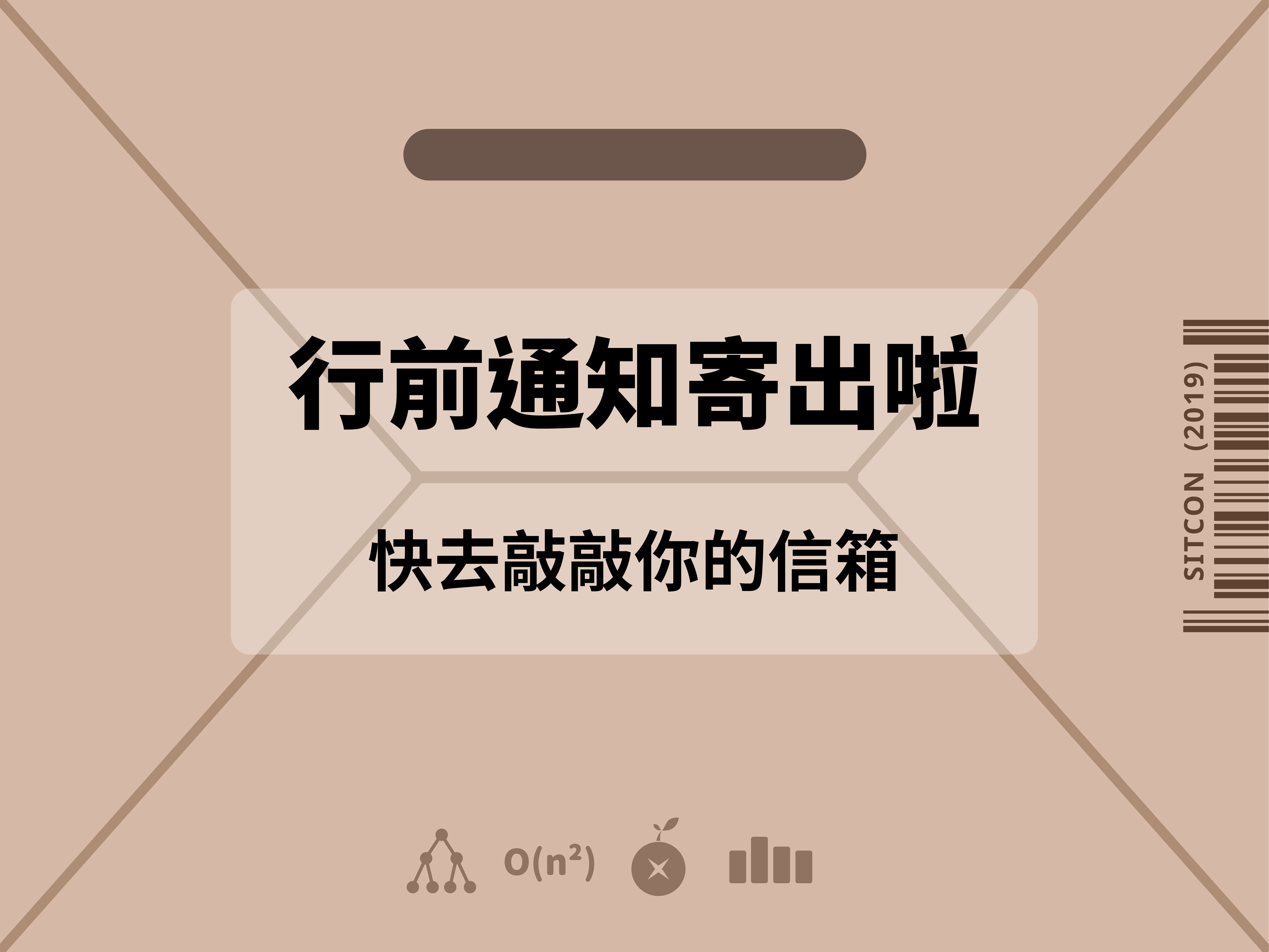 SITCON 2019 行前通知信