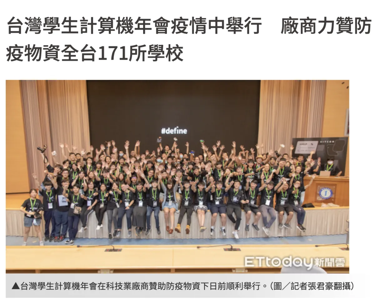 新頭殼報導：SITCON 學生計算機年會