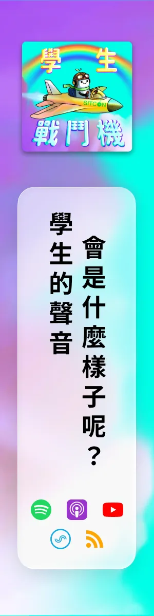 學生戰鬥機 直式廣告