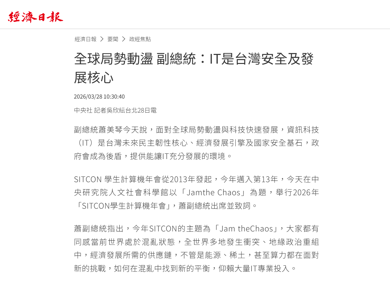 經濟日報 · SITCON 2026